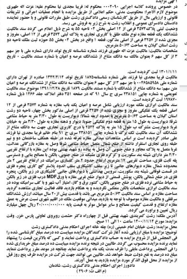 مزایده،مزایده سه دانگ مشاع از ششدانگ عرصه و اعیان 