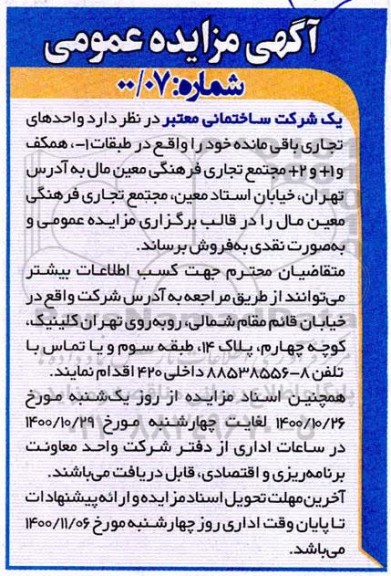 مزایده،مزایده فروش واحدهای تجاری باقی مانده