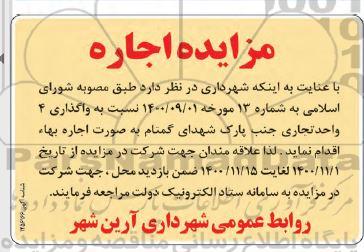 مزایده واگذاری 4 واحد تجاری