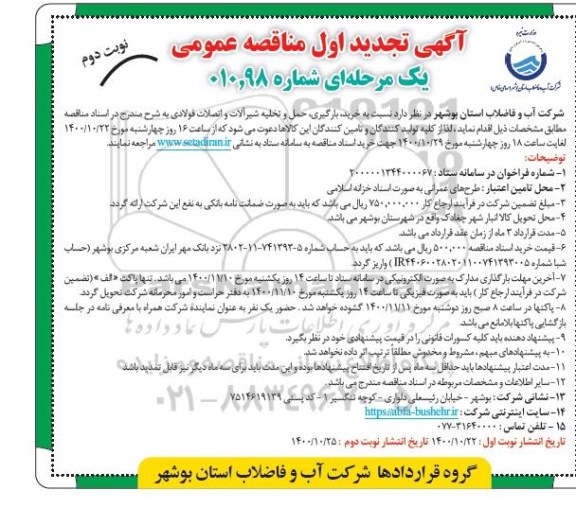 تجدید مناقصه خرید، بارگیری، حمل و تخلیه شیرآلات و اتصالات فولادی-نوبت دوم 