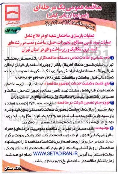 مناقصه عمومی، مناقصه عمومی عملیات بازسازی ساختمان شعبه...