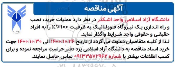 مناقصه، مناقصه عملیات خرید، نصب و راه اندازی یک نیروگاه فتوولتائیک