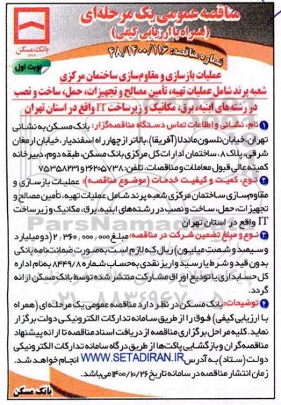 مناقصه عمومی، مناقصه عمومی عملیات بازسازی و مقاوم سازی ساختمان مرکزی شعبه...