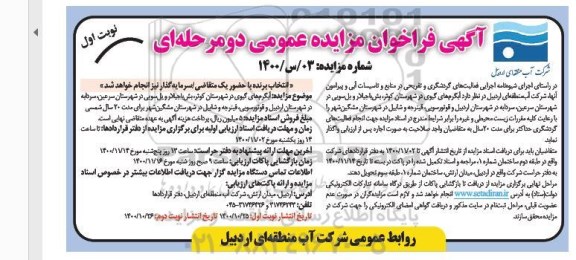 فراخوان مزایده آبگرم های گیوی