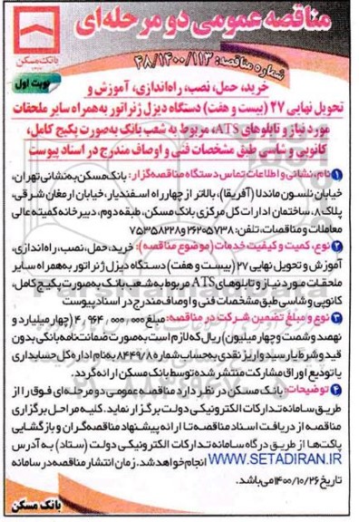مناقصه، مناقصه خرید، حمل، نصب، راه اندازی، آموزش و تحویل نهایی 27 (بیست و هفت) دستگاه دیزل ژنراتور... 