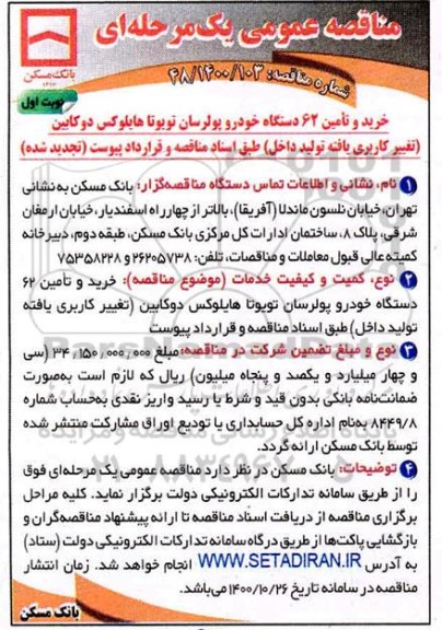 تجدید مناقصه، تجدید مناقصه خرید و تامین 62 دستگاه خودرو پولرسان تویوتا هایلوکس دوکابین