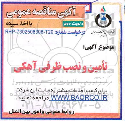 مناقصه  تامین و نصب ظرفی آهکی - نوبت دوم