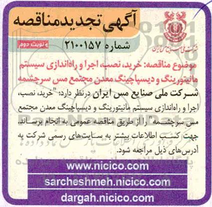مناقصه خرید، نصب، اجرا و راه اندازی سیستم مانیتورینگ و دیسپاچینگ - نوبت دوم