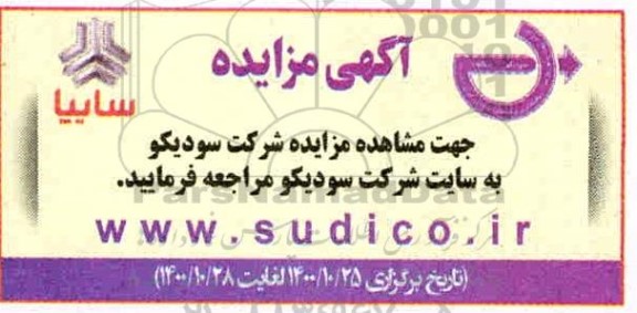 مزایده، مزایده شرکت سودیکو