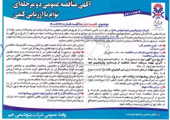 مناقصه، مناقصه قفسه انبار  - نوبت دوم 