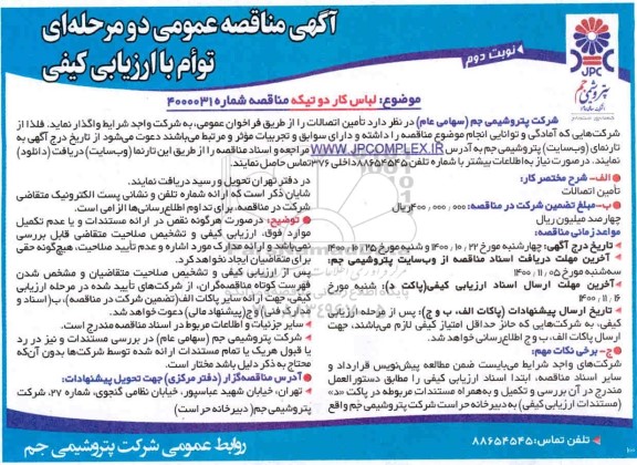 مناقصه عمومی، مناقصه عمومی لباس کار دو تیکه  - نوبت دوم 