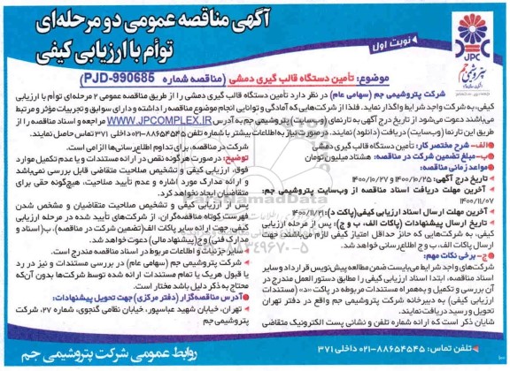 مناقصه، مناقصه تامین دستگاه قالب گیری دمشی