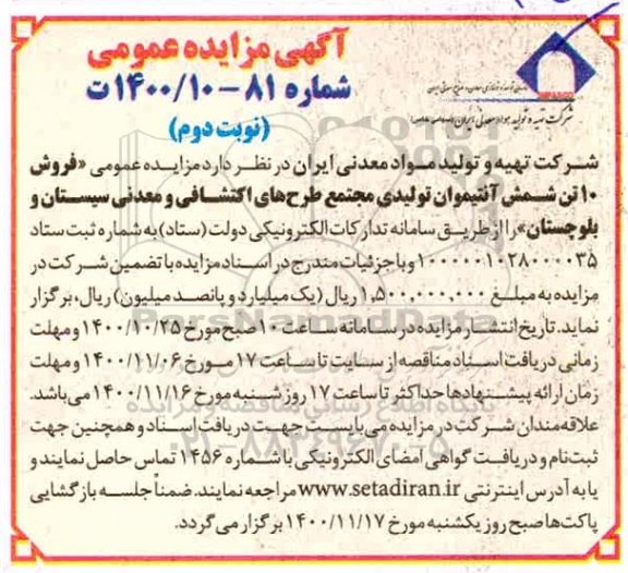 مزایده فروش 10 تن شمش آنتیموان نوبت دوم