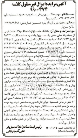 مزایده،مزایده یک دانگ مشاع از ششدانگ پلاک هشت فرعی