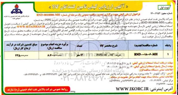 تجدید ارزیابی کیفی خرید PIPE 