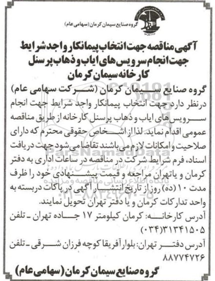 مناقصه ،مناقصه انتخاب پیمانکار واجد شرایط جهت سرویس ایاب و ذهاب کارکنان