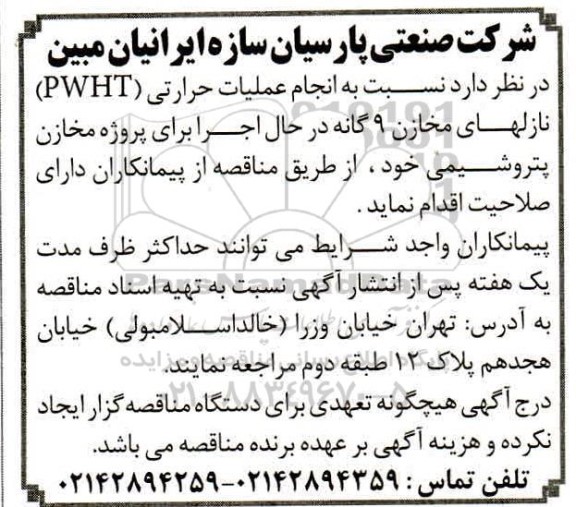 مناقصه انجام عملیات حرارتی PWHT 