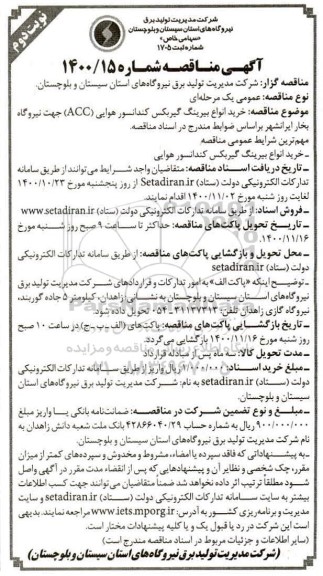 مناقصه خرید انواع بیرینگ گیربکس کندانسور هوایی (ACC)- نوبت دوم