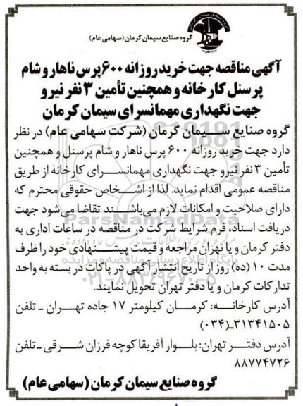 مناقصه خرید روزانه 600 پرس ناهار و شام 