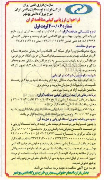مناقصه، مناقصه پروژه محوطه سازی و اجرای شبکه آب
