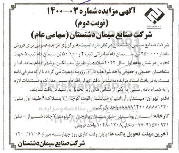 مزایده فروش مقدار 25.000 تن سیمان فله صادراتی تیپ 2 - نوبت دوم