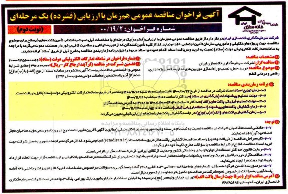 مناقصه خرید حمل، نصب، راه اندازی دوربین های مداربسته - نوبت دوم