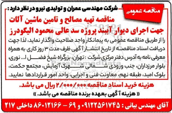 مناقصه تهیه مصالح و تامین ماشین آلات جهت اجرای دیوار آببند پروژه سد عالی 