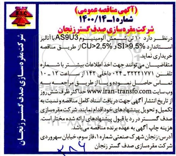 مناقصه  10 تن شمش آلومینیوم AS9U3 با آنالیز