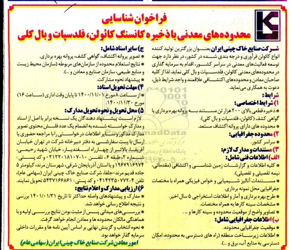 فراخوان شناسایی محدودههای معدنی با ذخیره کانسنگ کائولن، فلدسپات و بال کلی 