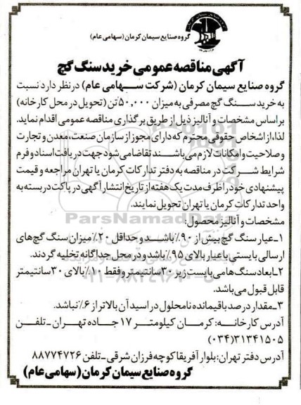 مناقصه ، مناقصه خرید سنگ گچ مصرفی به میزان 50.000 تن 