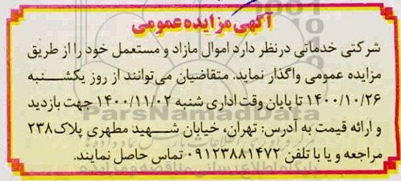 مزایده واگذاری اموال مازاد و مستعمل