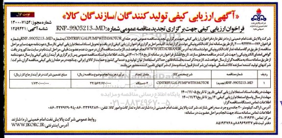 فراخوان، فراخوان ارزیابی کیفی مناقصه CENTRIFUGAL PUMP WITH MOTOR 