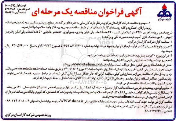 فراخوان مناقصه، فراخوان مناقصه گازرسانی به حفره های پراکنده در سطح  ...