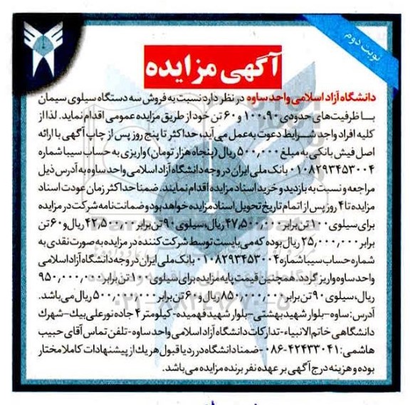 مزایده، مزایده فروش سه دستگاه سیلوی سیمان