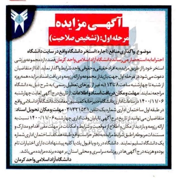 مزایده، مزایده واگذاری منافع (اجاره) استخر