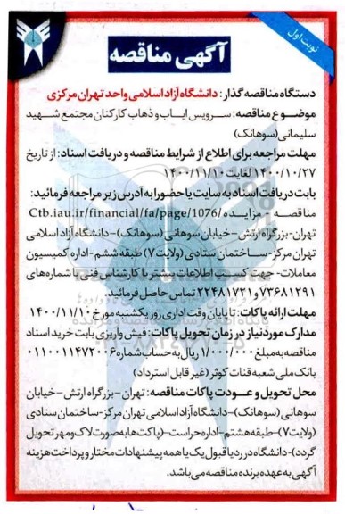 مناقصه, مناقصه سرویس ایاب و ذهاب کارکنان مجتمع دانشگاه  نوبت دوم 