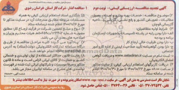 تجدید مناقصه، تجدید مناقصه خدمات بهره برداری و امداد، وصول مطالبات، تعویض کنتور،  رفع نشتی، گازبانی و ... -نوبت دوم 