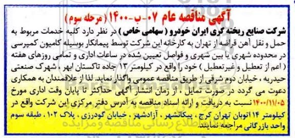 مناقصه،مناقصه کلیه خدمات مربوط به حمل و نقل آهن قراضه - مرحله سوم