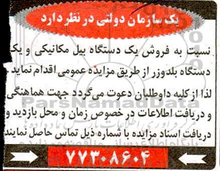 مزایده، مزایده فروش یک دستگاه بیل مکانیکی و یک دستگاه بلدوزر