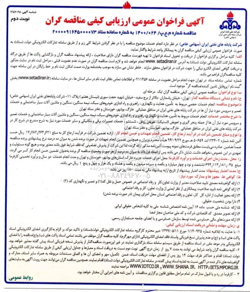 فراخوان، فراخوان ارزیابی کیفی مناقصه انجام خدمات حجمی مربوط به تامین، هدایت و نگهداری، راهبری... - نوبت دوم 