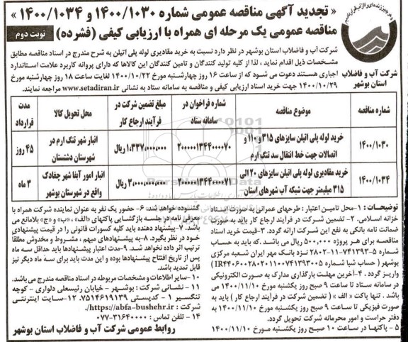 تجدید مناقصه خرید لوله پلی اتیلن - نوبت دوم 