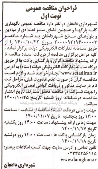  مناقصه  نگهداری کلیه پارکها و همچنین فضای سبز تعدادی از میادین 