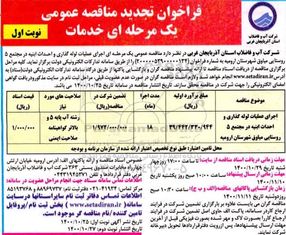تجدید فراخوان مناقصه اجرای عملیات لوله گذاری و احدا ابنیه در مجتمع 5