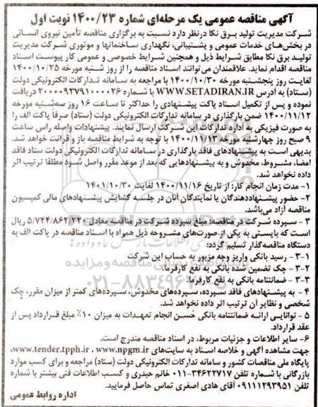 مناقصه تامین نیروی انسانی در بخش های خدمات عمومی