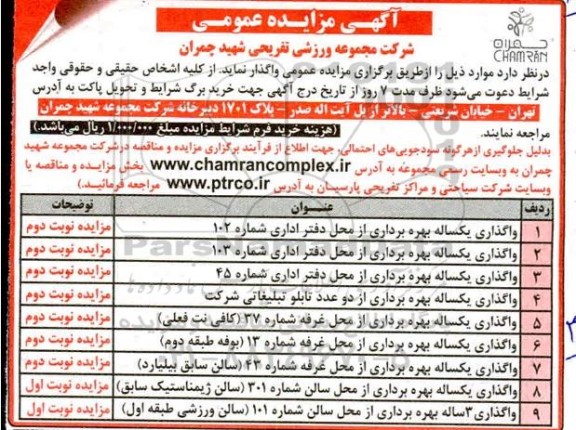 مزایده، مزایده واگذاری یکساله بهره برداری از محل دفتر اداری.... 
