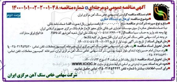 مناقصه عمومی، مناقصه عمومی اورهال دو دستگاه حفاری 