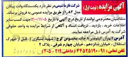 مزایده یکدستگاه وانت پیکان مدل 83 