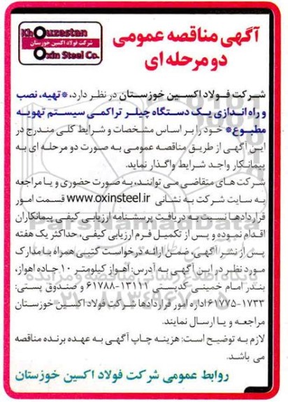 مناقصه تهیه نصب و راه اندازی یکدستگاه چیلر تراکمی 
