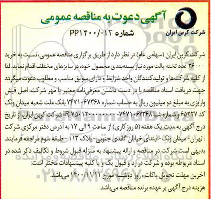 مناقصه خرید 26000 عدد تخته پالت مورد نیاز بسته بندی محصول 