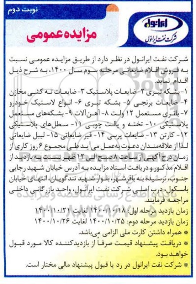 مزایده، مزایده فروش اقلام ضایعاتی ...نوبت دوم